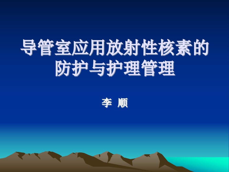 导管室室应用放射性核素131I的防护与护理管理