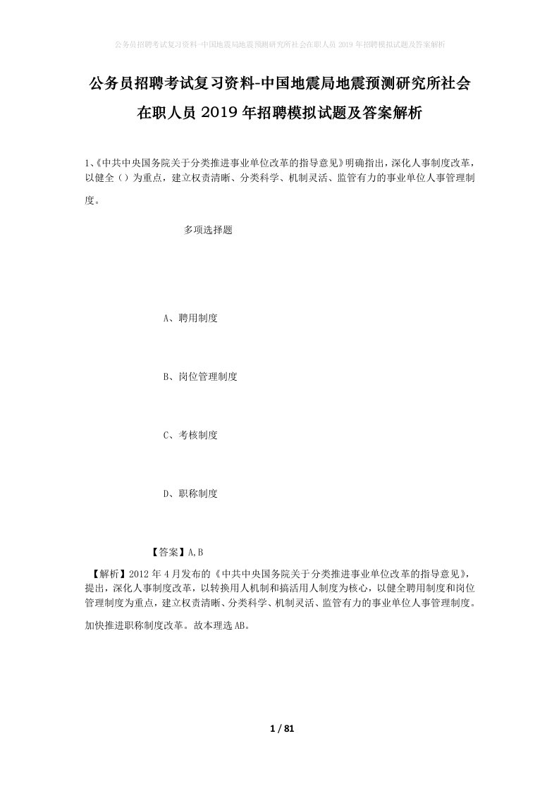 公务员招聘考试复习资料-中国地震局地震预测研究所社会在职人员2019年招聘模拟试题及答案解析_1