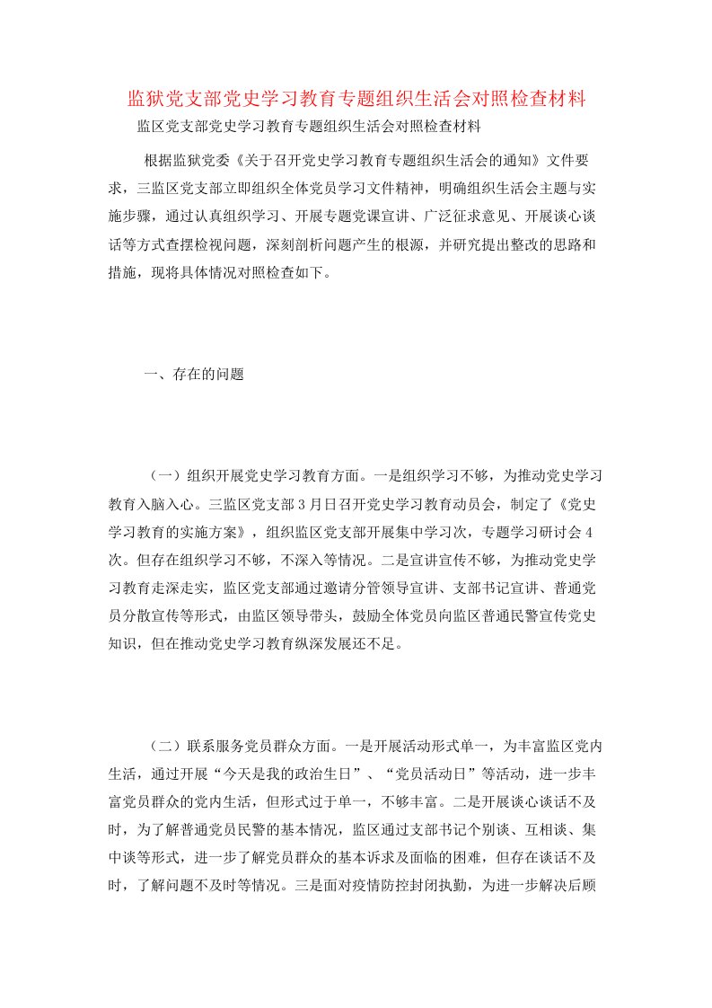 监狱党支部党史学习教育专题组织生活会对照检查材料