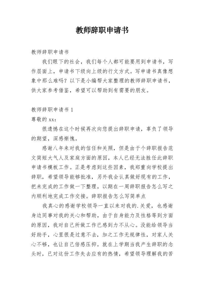 教师辞职申请书_246