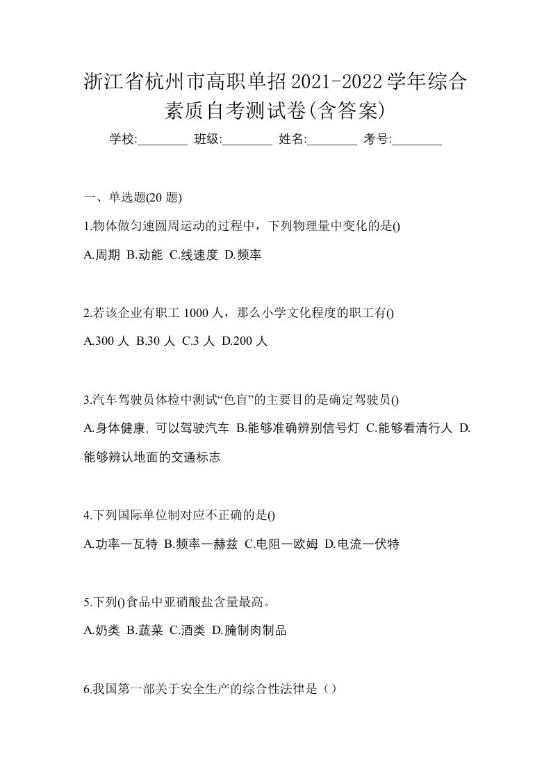 浙江省杭州市高职单招2021-2022学年综合素质自考测试卷含答案