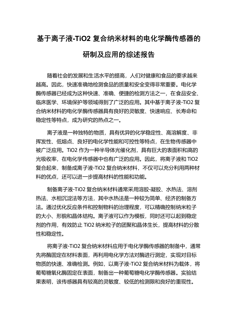 基于离子液-TiO2复合纳米材料的电化学酶传感器的研制及应用的综述报告