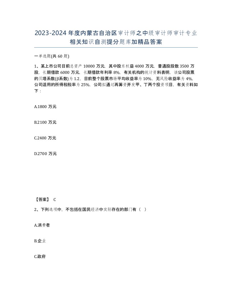 2023-2024年度内蒙古自治区审计师之中级审计师审计专业相关知识自测提分题库加答案