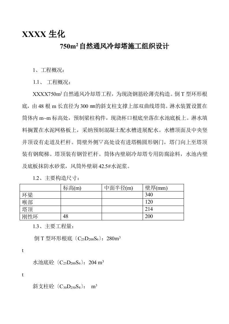 双曲线冷却塔施工方案