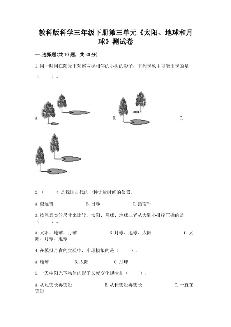 教科版科学三年级下册第三单元《太阳、地球和月球》测试卷及完整答案【历年真题】