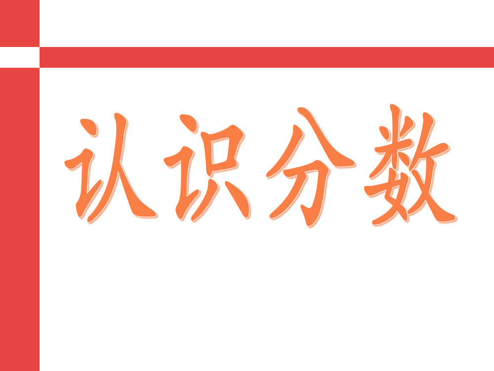 观音堂赵沟小学《认识分数》王胜曜