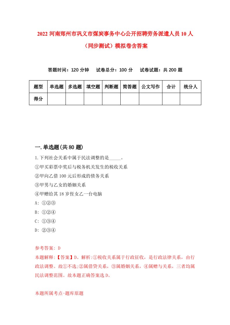 2022河南郑州市巩义市煤炭事务中心公开招聘劳务派遣人员10人同步测试模拟卷含答案3