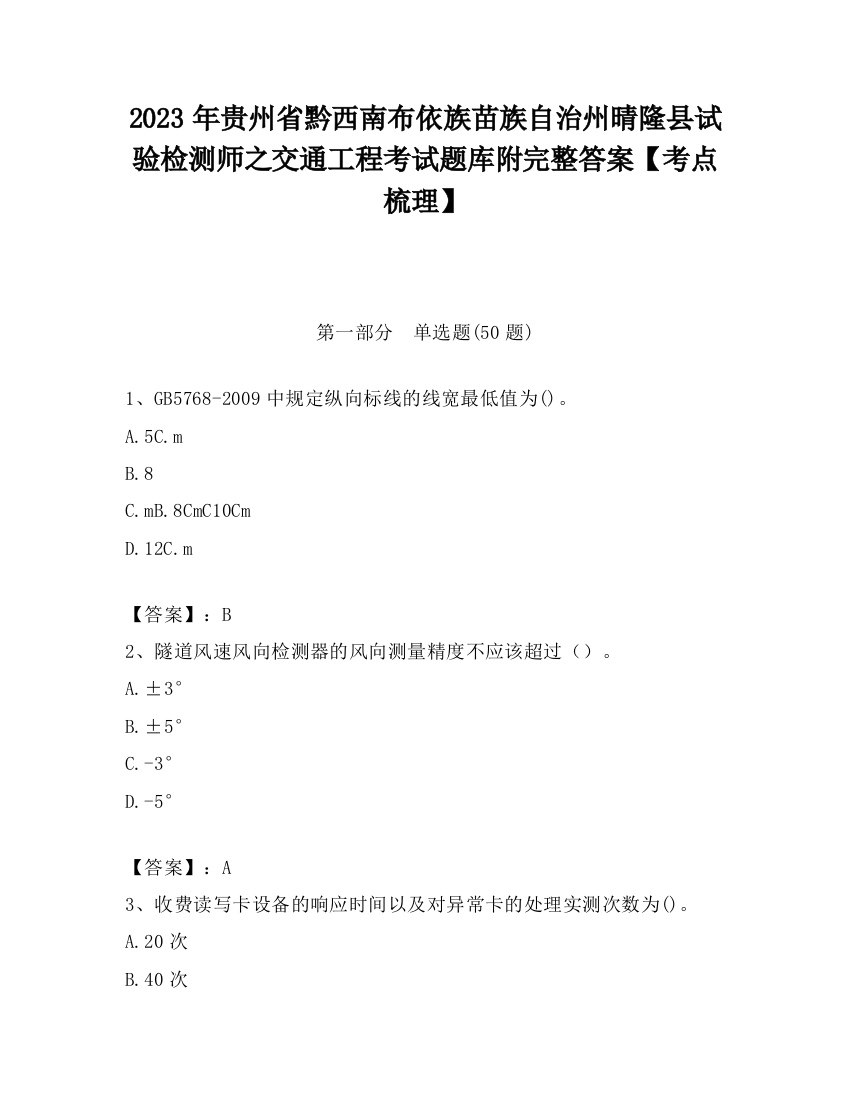 2023年贵州省黔西南布依族苗族自治州晴隆县试验检测师之交通工程考试题库附完整答案【考点梳理】