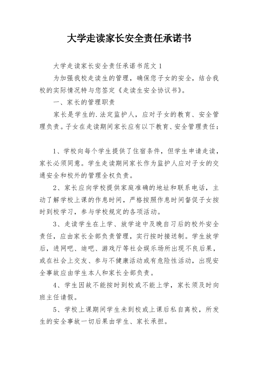 大学走读家长安全责任承诺书_1