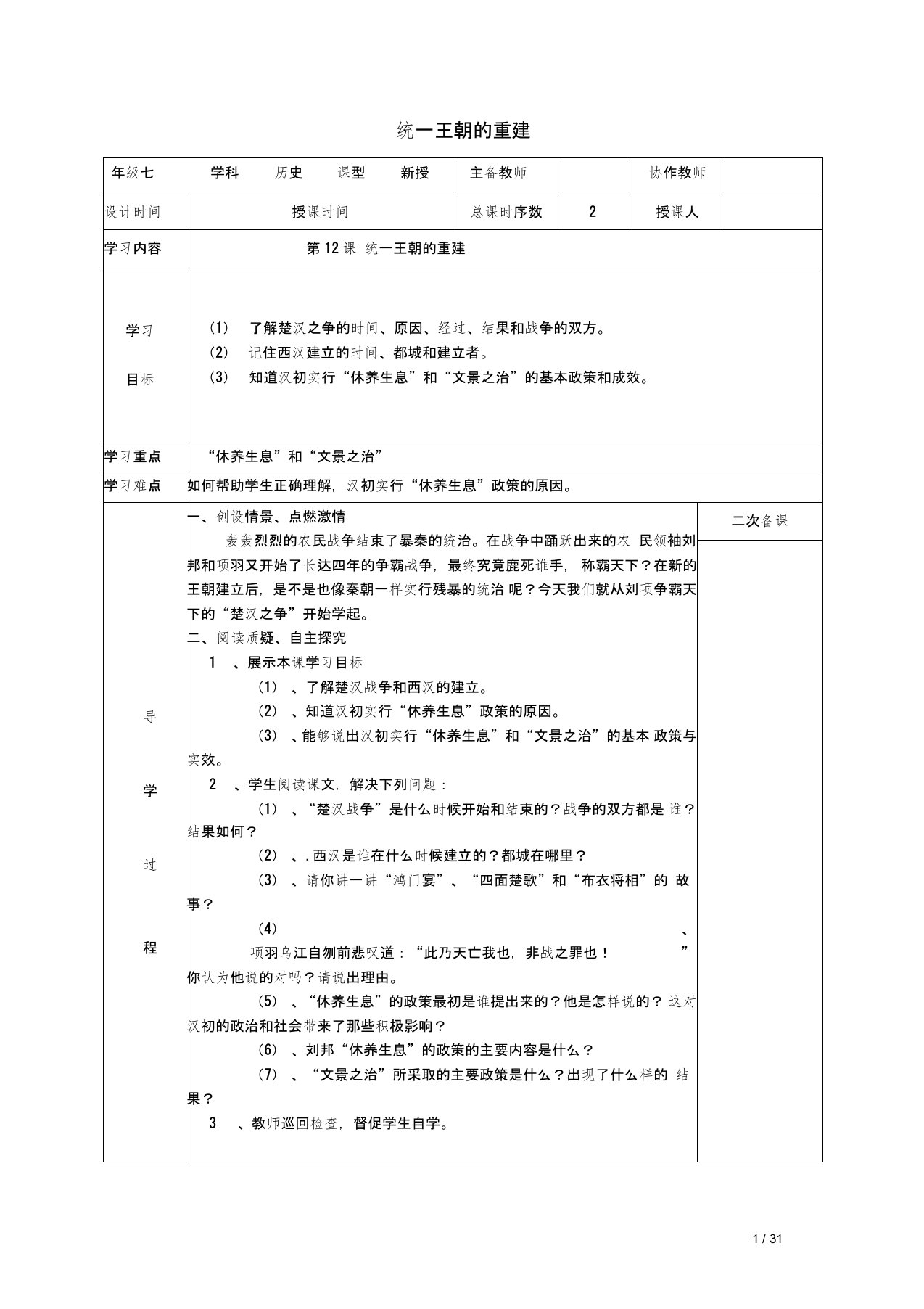 初中一年级历史上册统一王朝的重建教案华东师大版