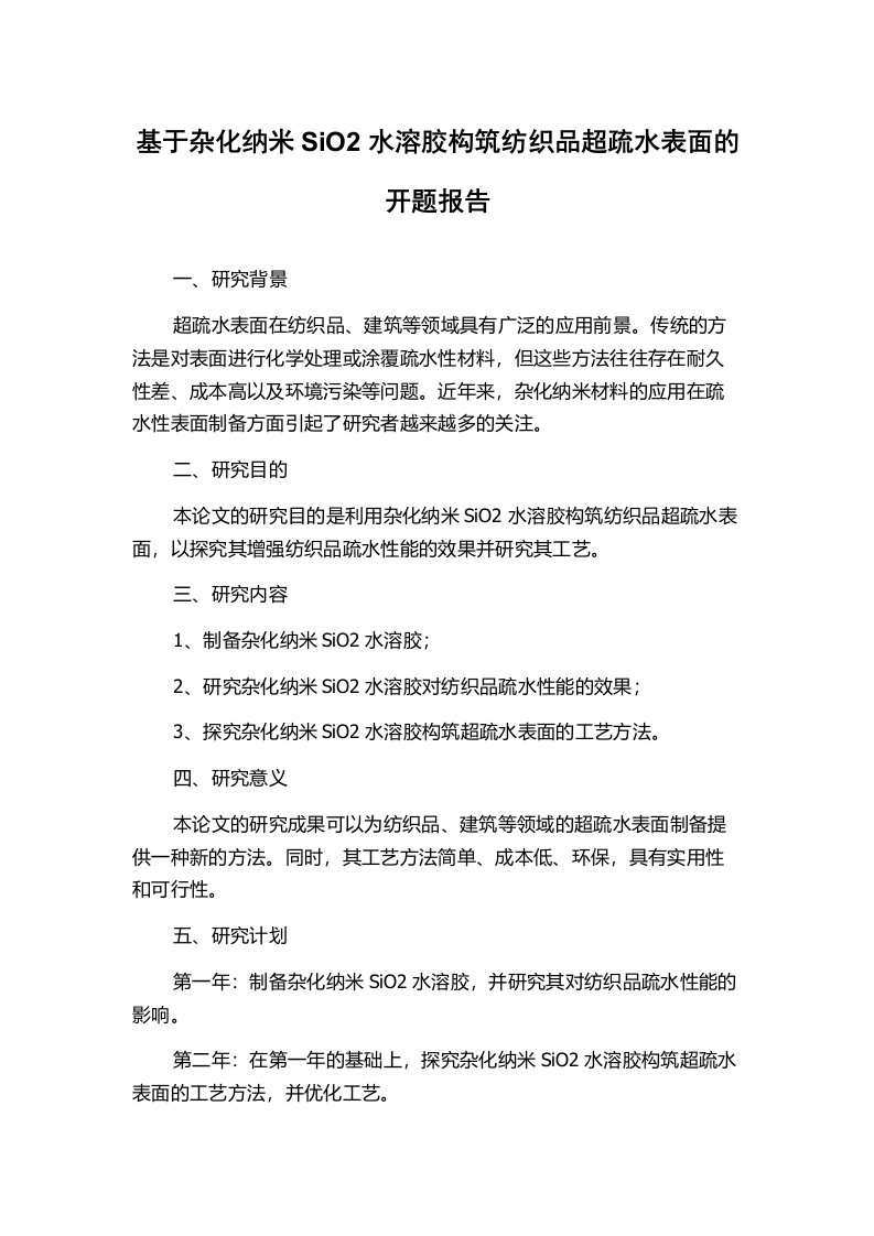 基于杂化纳米SiO2水溶胶构筑纺织品超疏水表面的开题报告