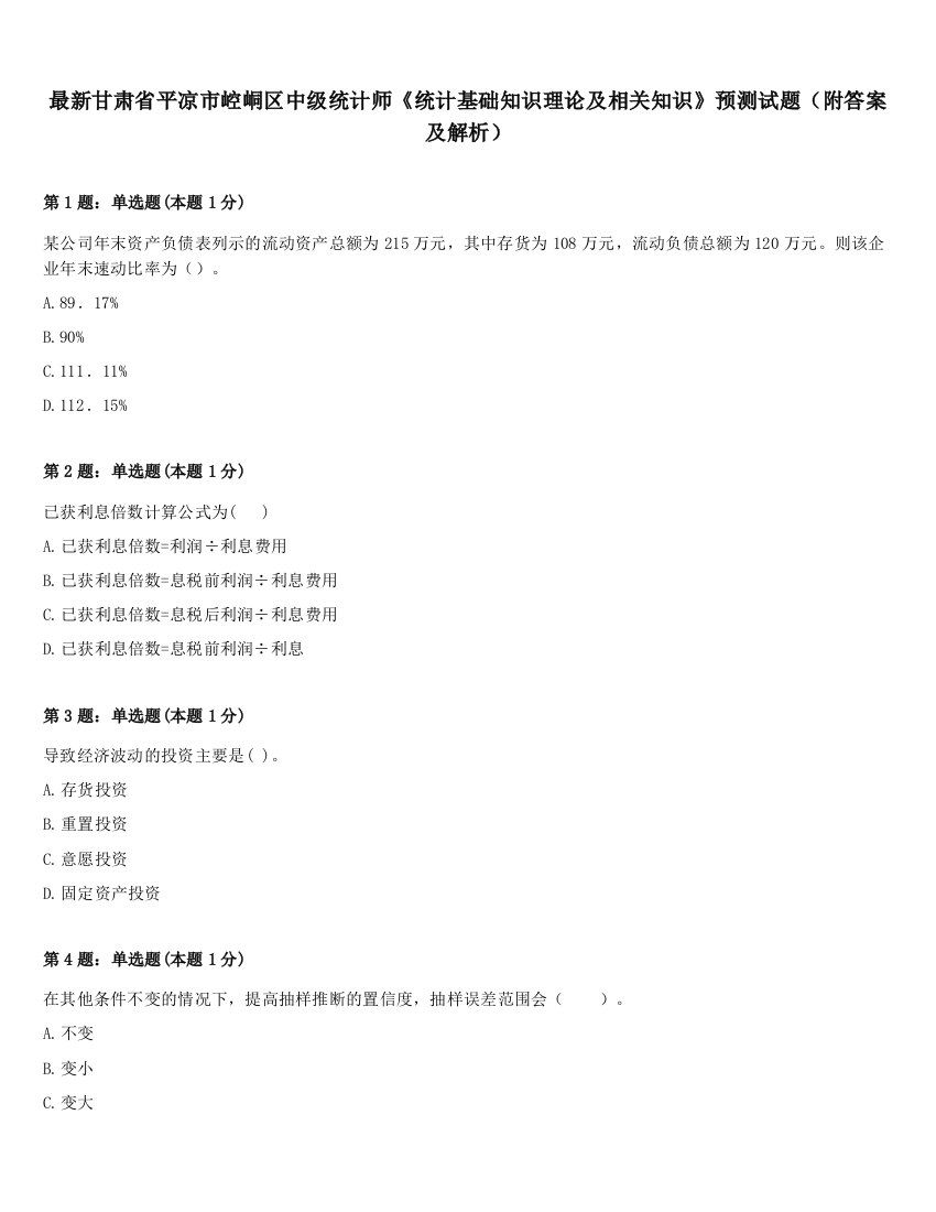 最新甘肃省平凉市崆峒区中级统计师《统计基础知识理论及相关知识》预测试题（附答案及解析）