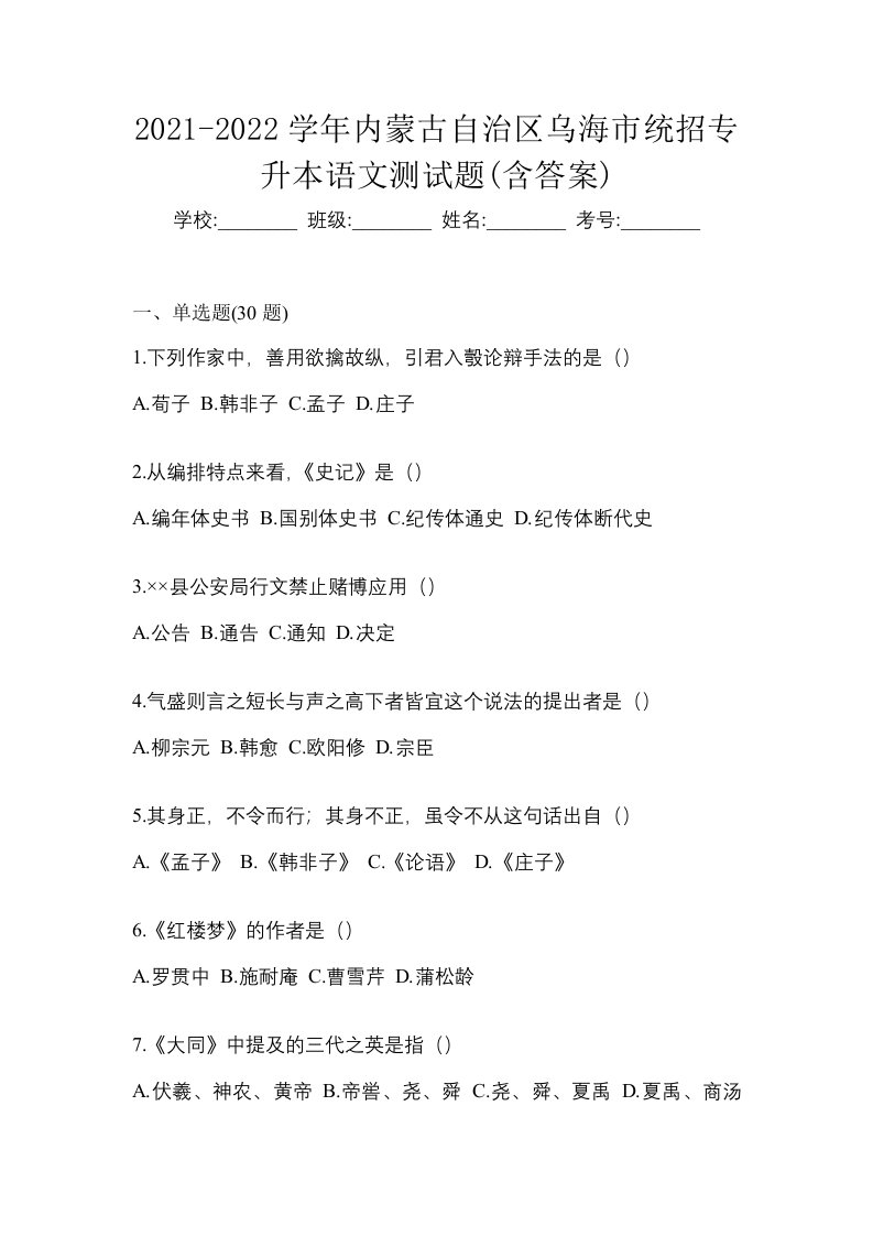 2021-2022学年内蒙古自治区乌海市统招专升本语文测试题含答案