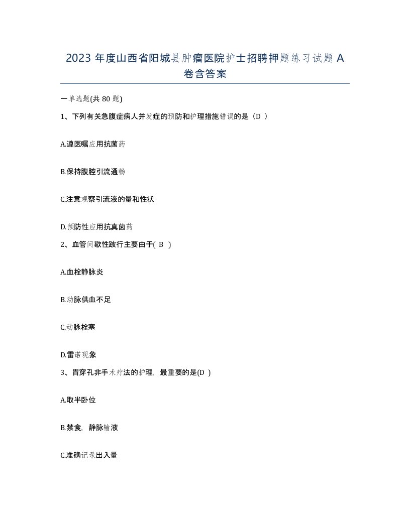 2023年度山西省阳城县肿瘤医院护士招聘押题练习试题A卷含答案