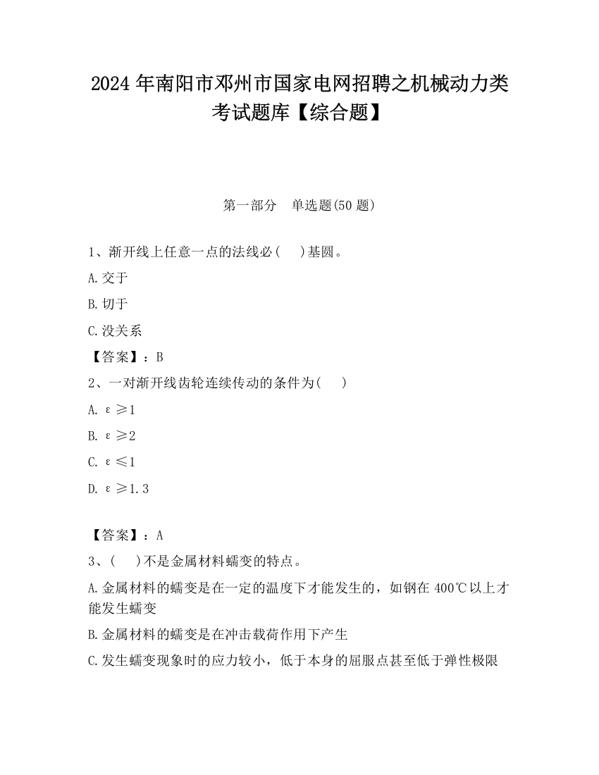 2024年南阳市邓州市国家电网招聘之机械动力类考试题库【综合题】