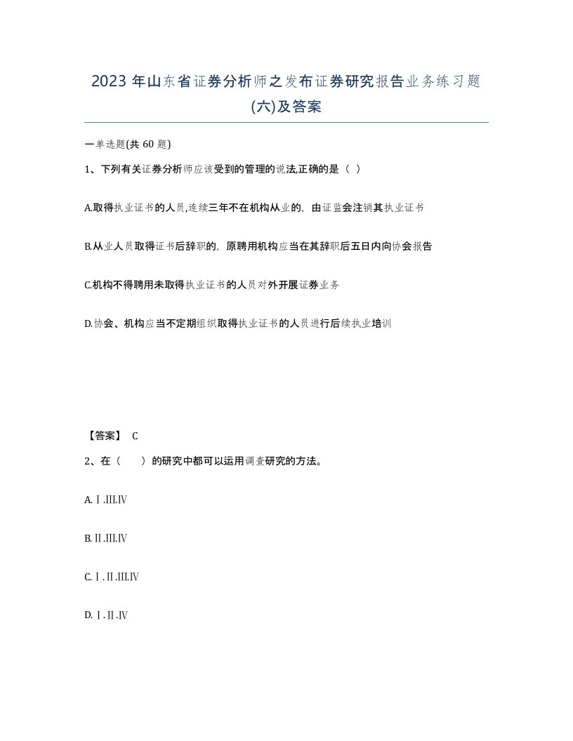 2023年山东省证券分析师之发布证券研究报告业务练习题六及答案