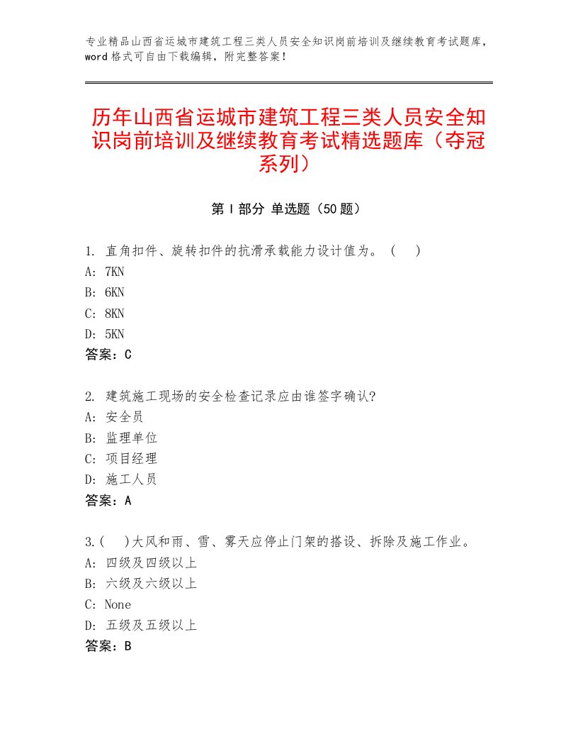 历年山西省运城市建筑工程三类人员安全知识岗前培训及继续教育考试精选题库（夺冠系列）