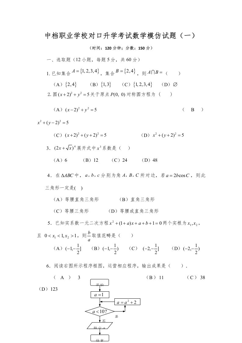 2021年中等职业学校对口升学考试数学模拟试题