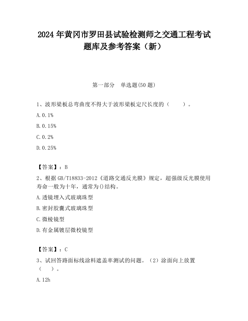 2024年黄冈市罗田县试验检测师之交通工程考试题库及参考答案（新）