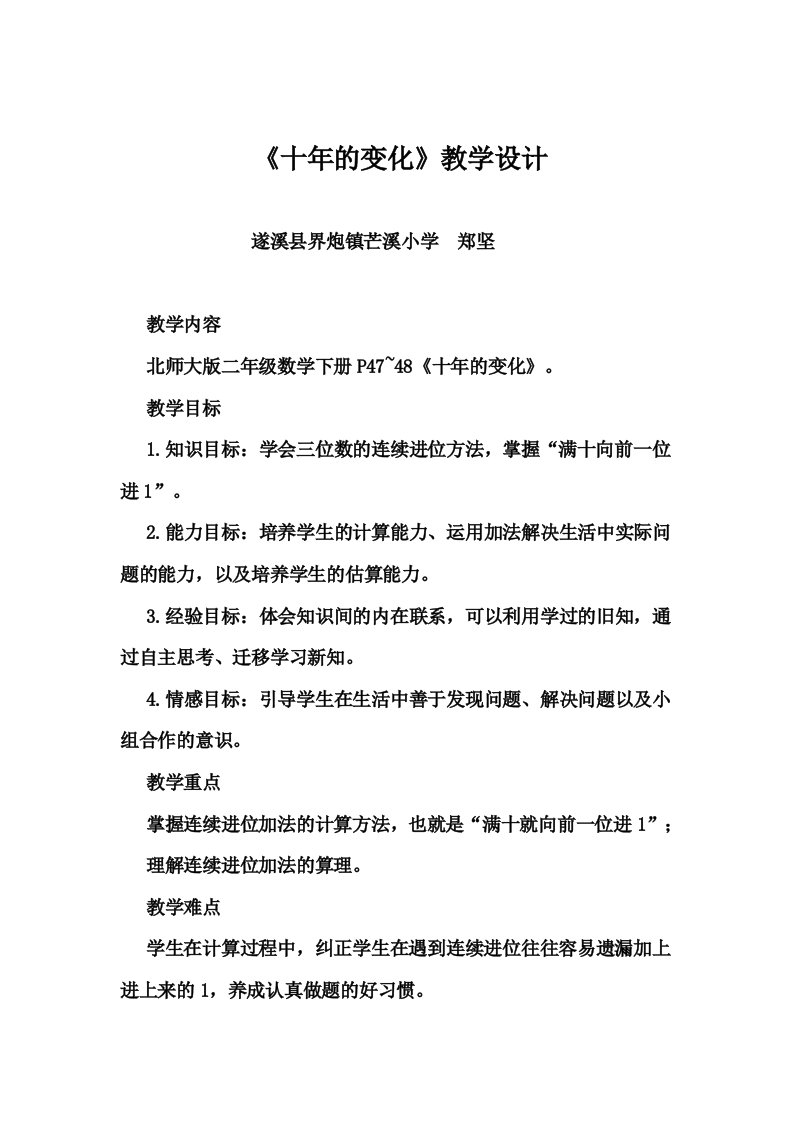 数学北师大版二年级下册《十年的变化》教学设计