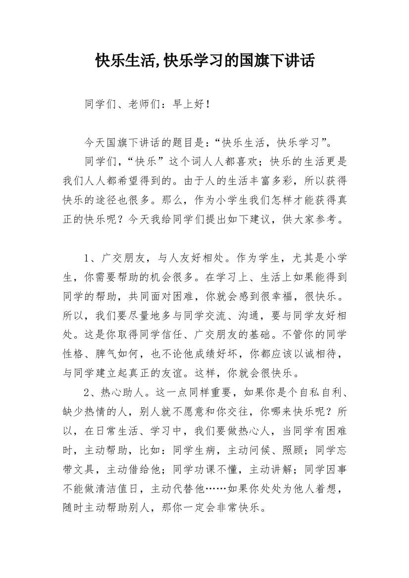 快乐生活,快乐学习的国旗下讲话