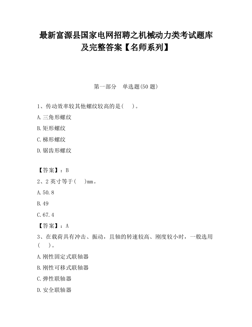 最新富源县国家电网招聘之机械动力类考试题库及完整答案【名师系列】