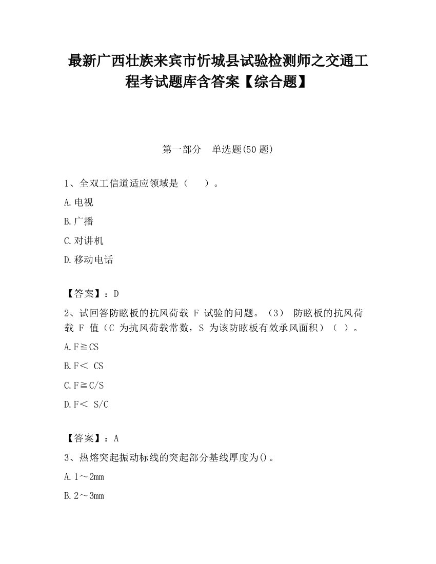 最新广西壮族来宾市忻城县试验检测师之交通工程考试题库含答案【综合题】