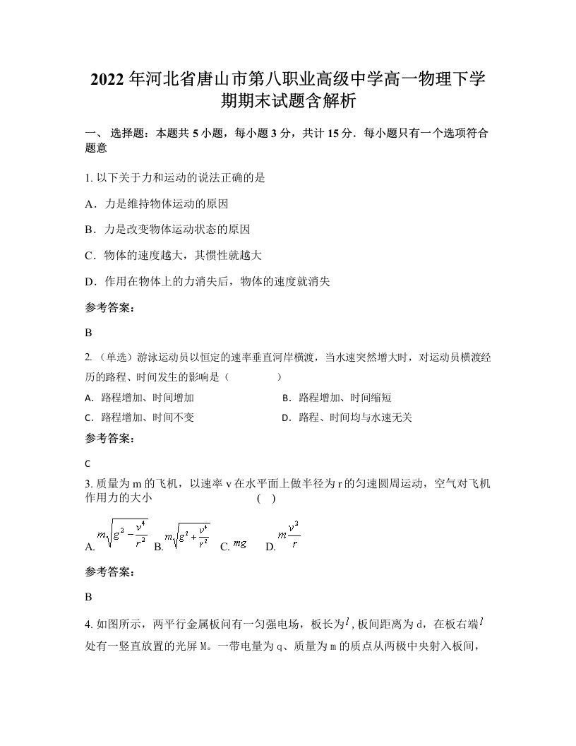 2022年河北省唐山市第八职业高级中学高一物理下学期期末试题含解析