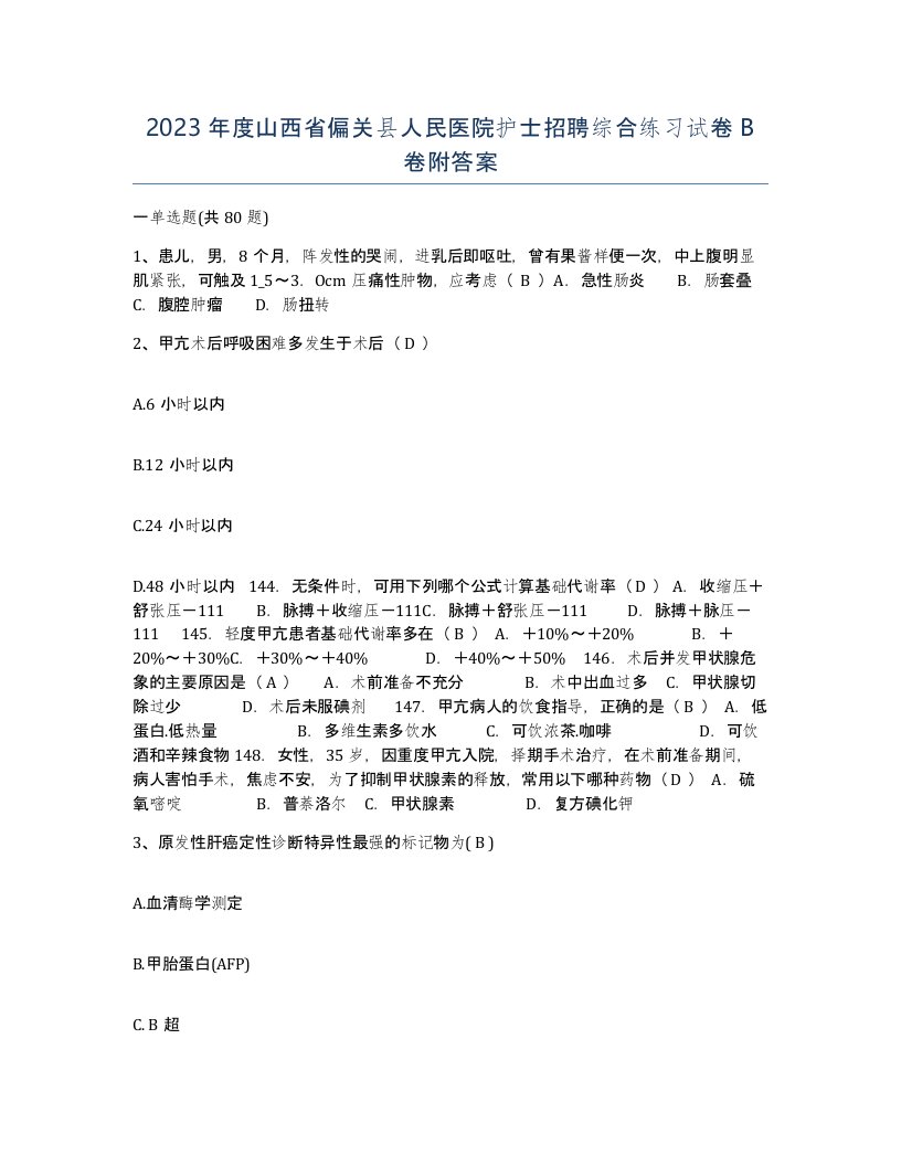 2023年度山西省偏关县人民医院护士招聘综合练习试卷B卷附答案