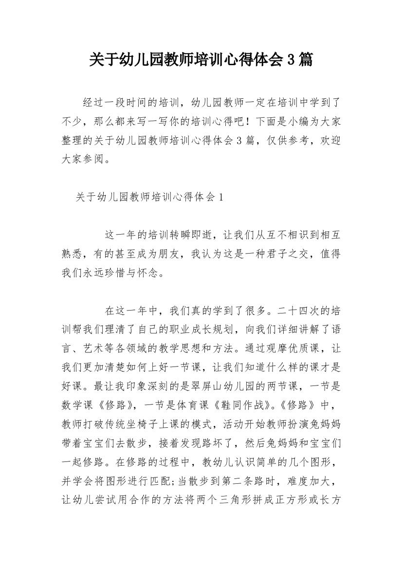 关于幼儿园教师培训心得体会3篇