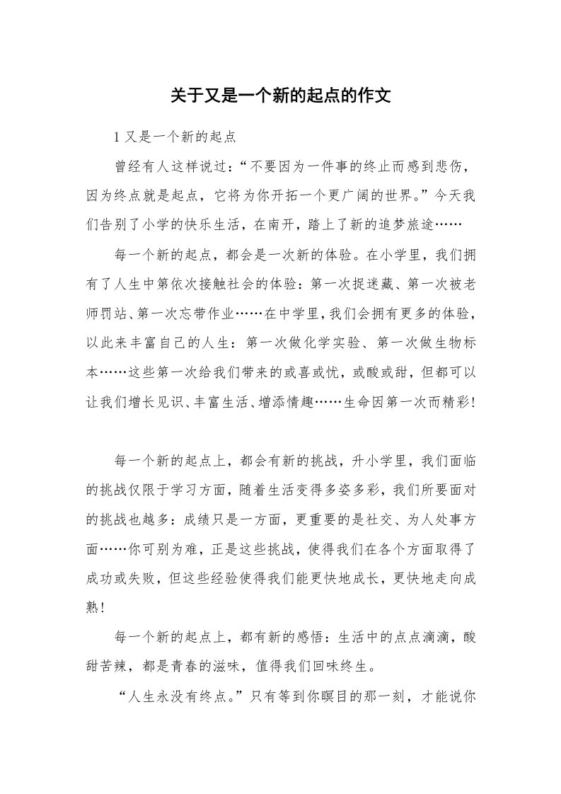 关于又是一个新的起点的作文