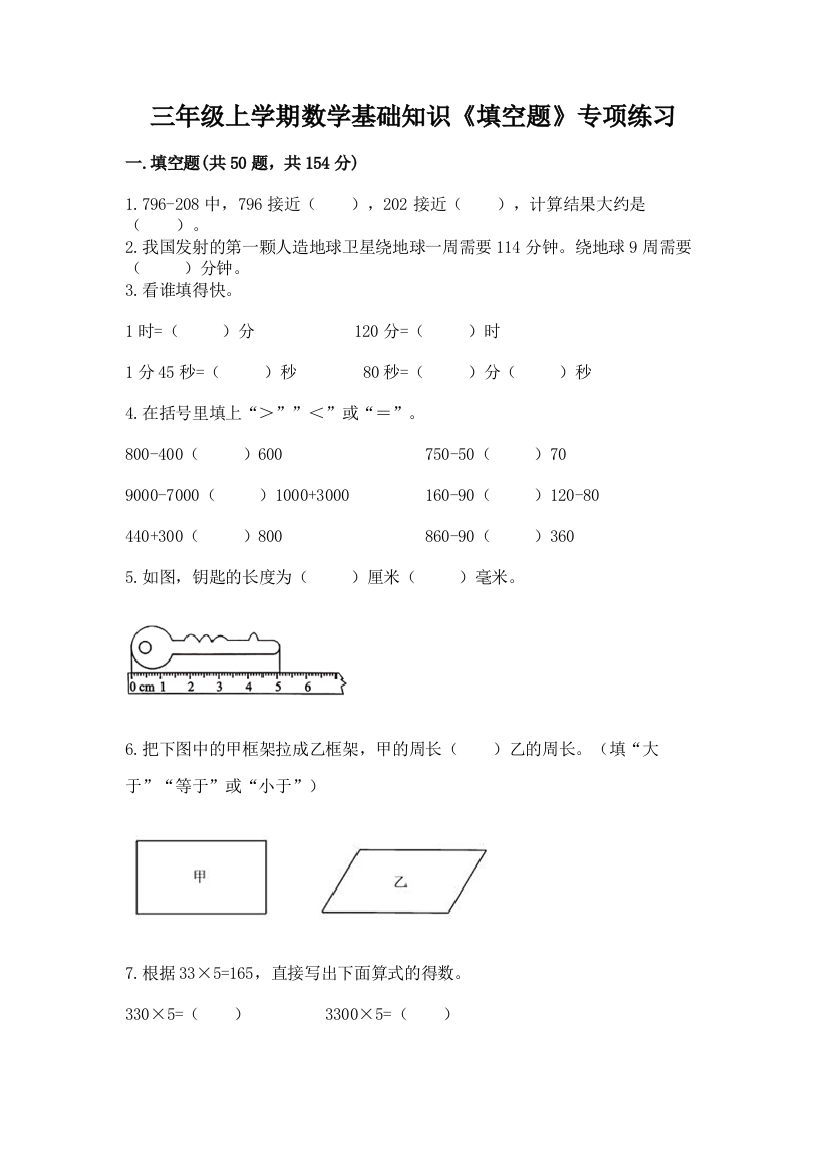 三年级上学期数学基础知识《填空题》专项练习(达标题)word版