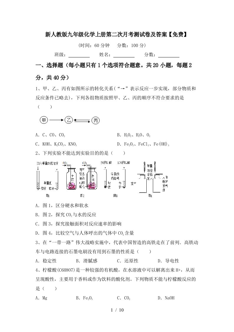 新人教版九年级化学上册第二次月考测试卷及答案免费