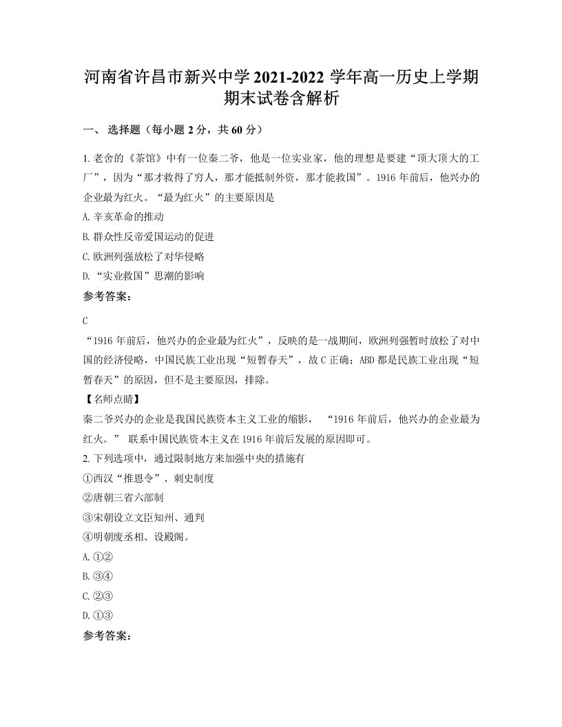 河南省许昌市新兴中学2021-2022学年高一历史上学期期末试卷含解析