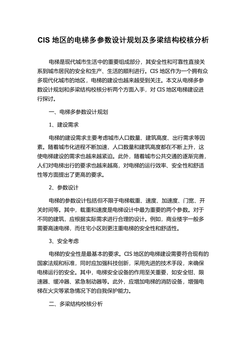 CIS地区的电梯多参数设计规划及多梁结构校核分析