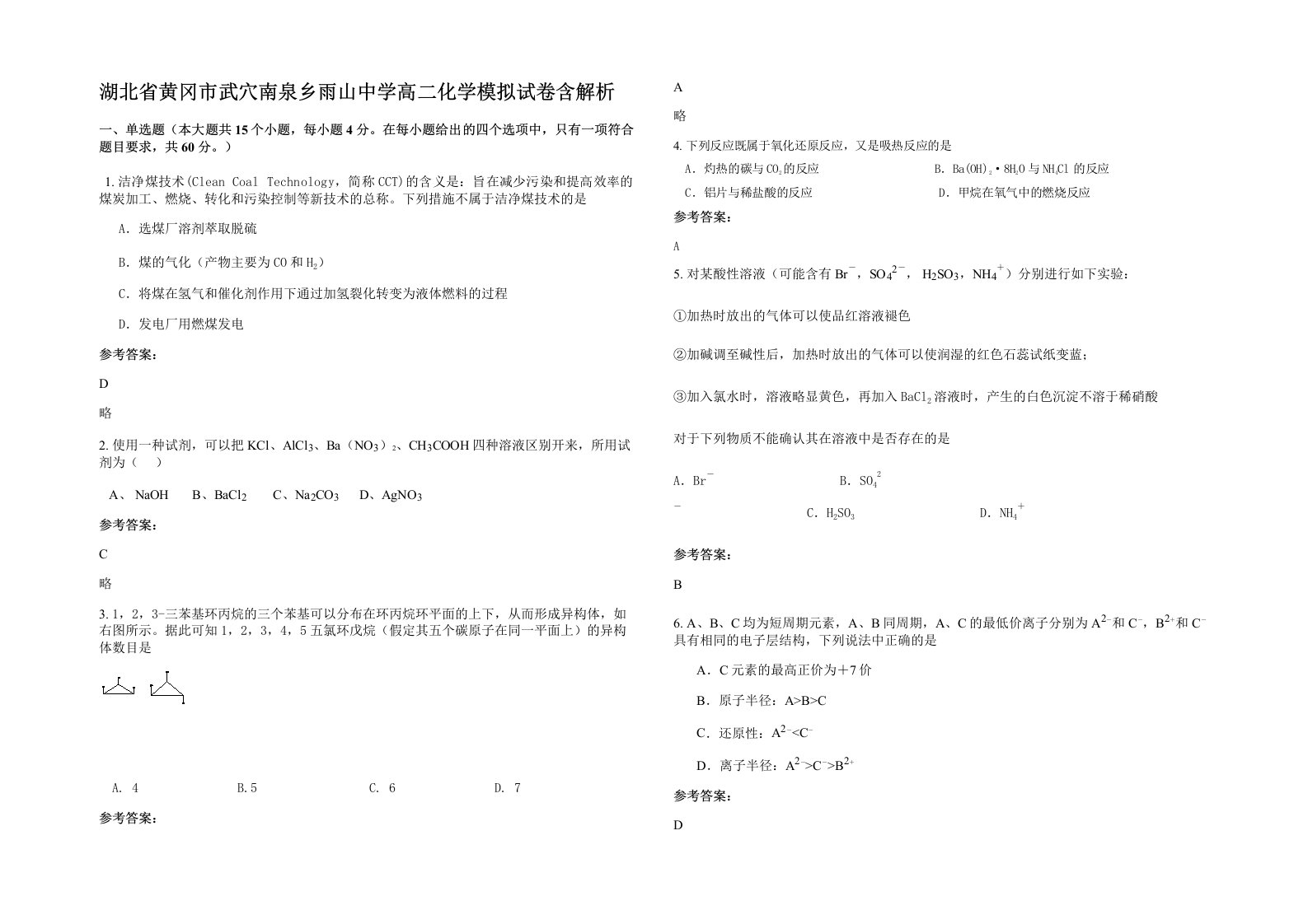 湖北省黄冈市武穴南泉乡雨山中学高二化学模拟试卷含解析