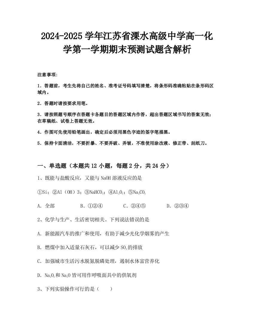 2024-2025学年江苏省溧水高级中学高一化学第一学期期末预测试题含解析