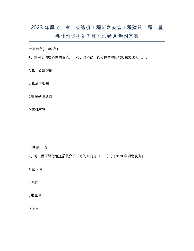 2023年黑龙江省二级造价工程师之安装工程建设工程计量与计价实务题库练习试卷A卷附答案