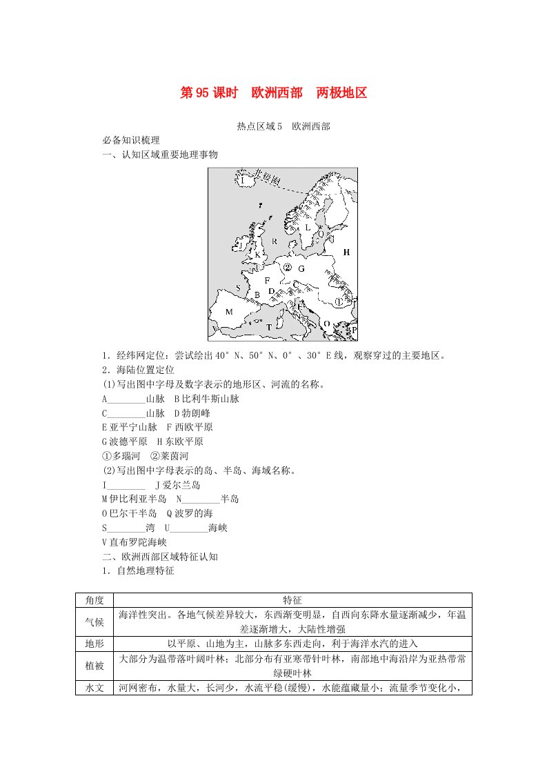 2024版新教材高考地理全程一轮总复习第五部分区域地理第二十三章世界地理第95课时欧洲西部两极地区学生用书新人教版