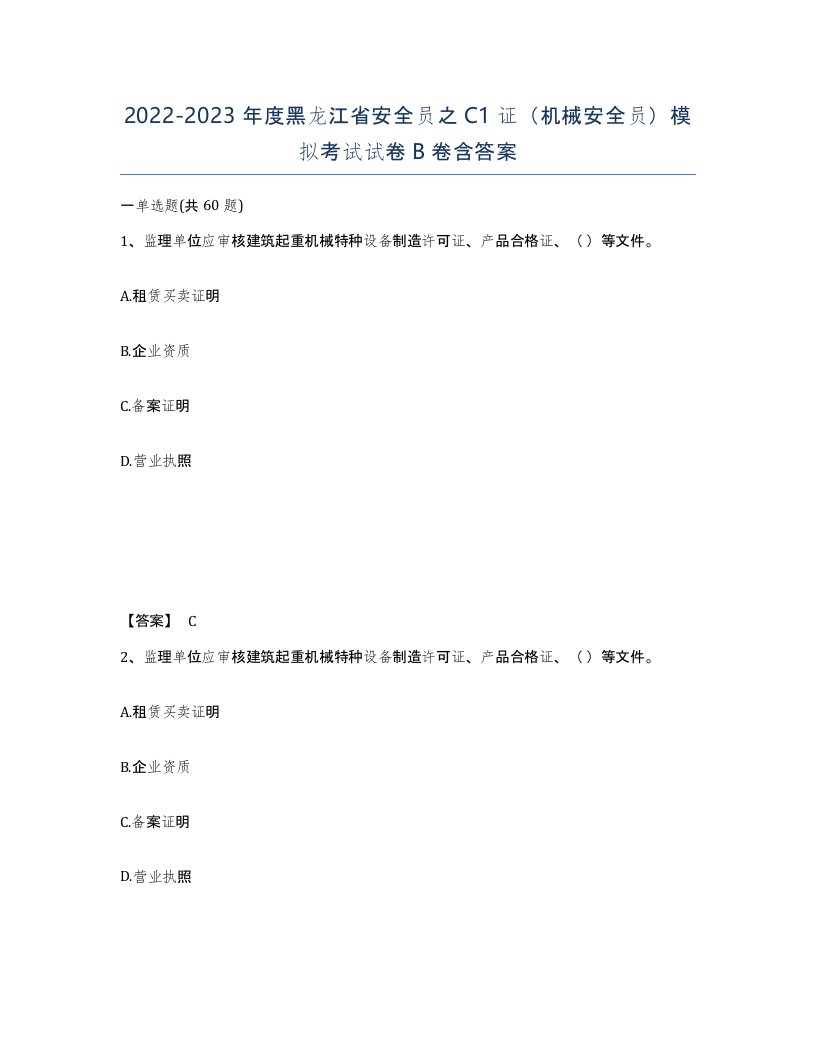 2022-2023年度黑龙江省安全员之C1证机械安全员模拟考试试卷B卷含答案