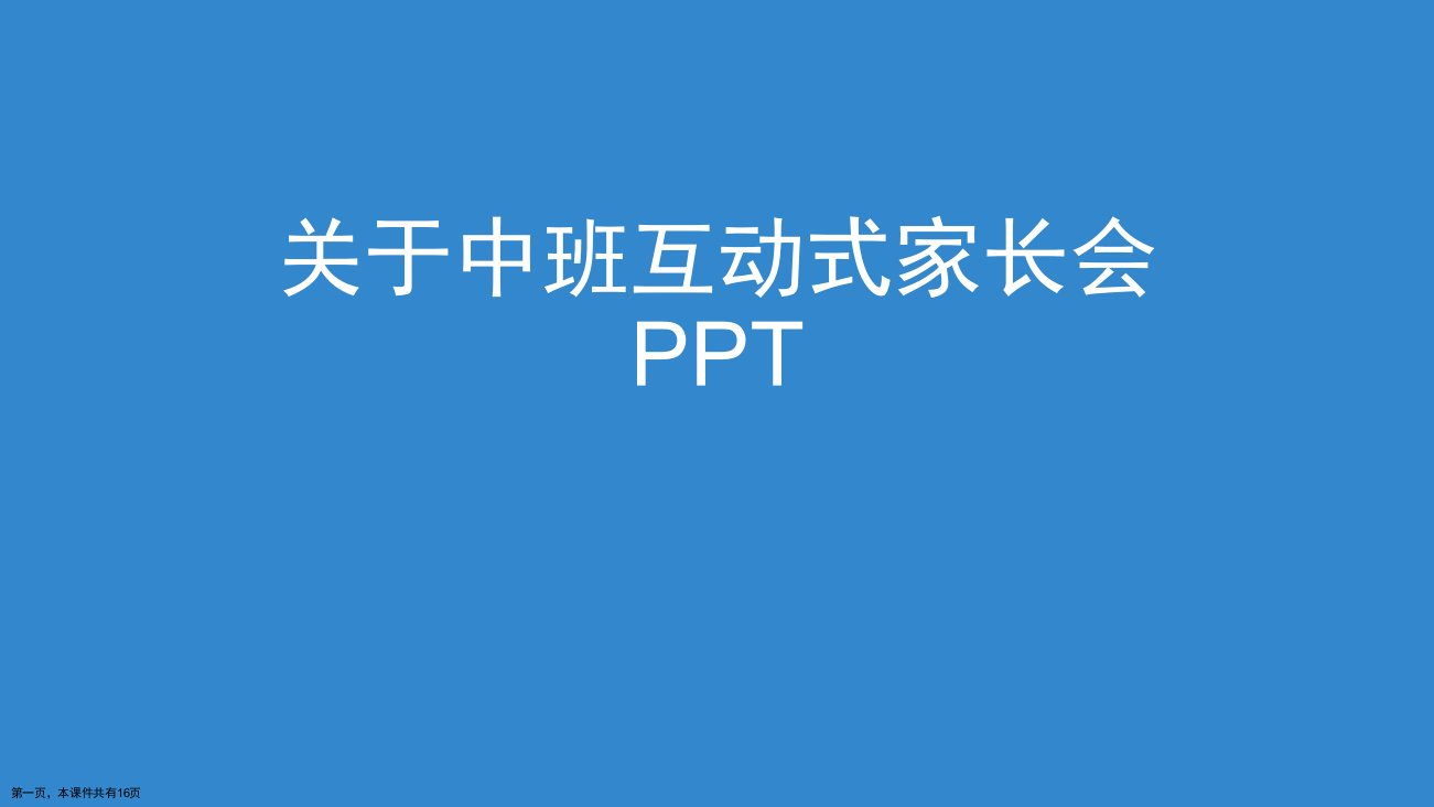 中班互动式家长会PPT精选课件