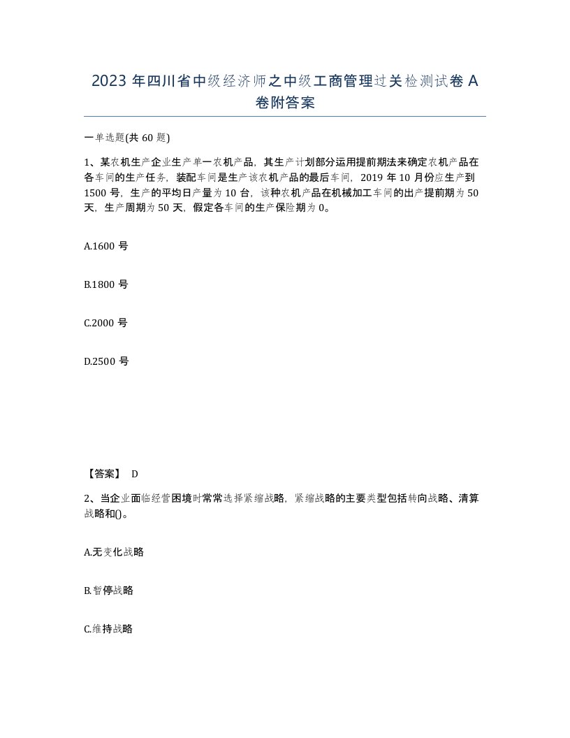 2023年四川省中级经济师之中级工商管理过关检测试卷A卷附答案