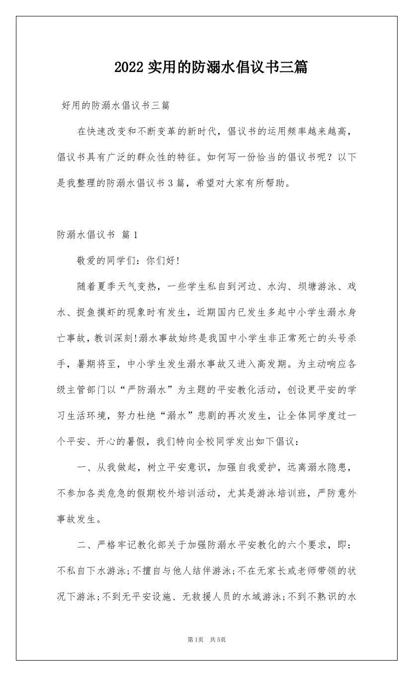 2022实用的防溺水倡议书三篇