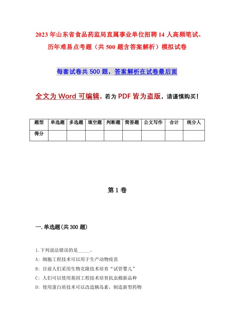 2023年山东省食品药监局直属事业单位招聘14人高频笔试历年难易点考题共500题含答案解析模拟试卷