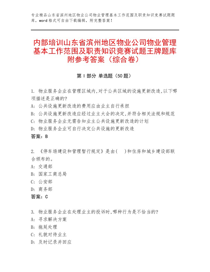 内部培训山东省滨州地区物业公司物业管理基本工作范围及职责知识竞赛试题王牌题库附参考答案（综合卷）