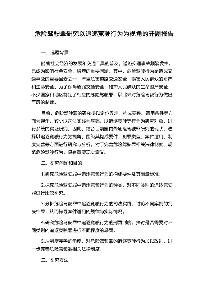 危险驾驶罪研究以追逐竞驶行为为视角的开题报告