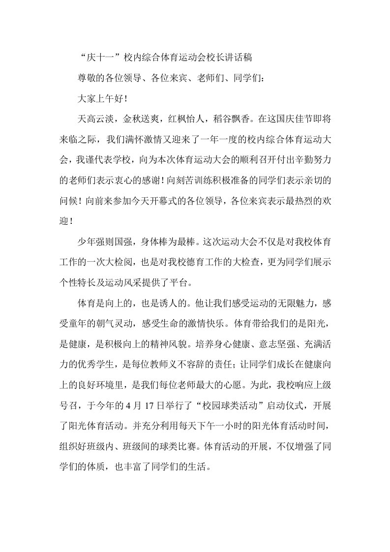 庆十一校内综合体育运动会校长讲话稿