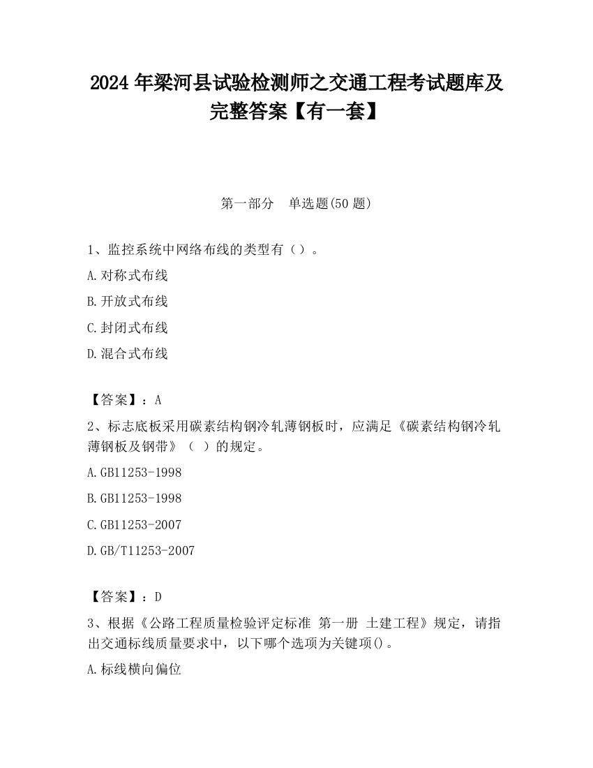 2024年梁河县试验检测师之交通工程考试题库及完整答案【有一套】