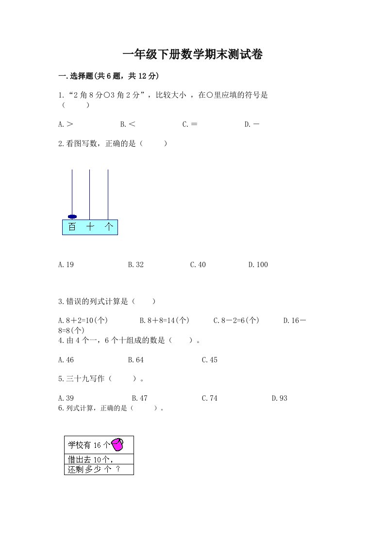 一年级下册数学期末测试卷及答案【各地真题】