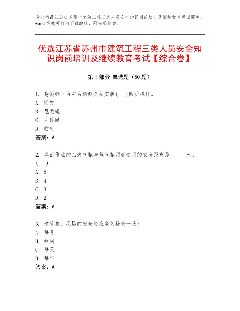 优选江苏省苏州市建筑工程三类人员安全知识岗前培训及继续教育考试【综合卷】